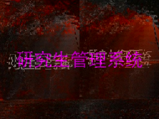研究生管理系统
