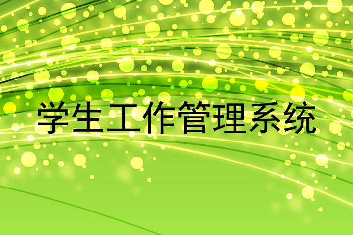 学生工作管理系统