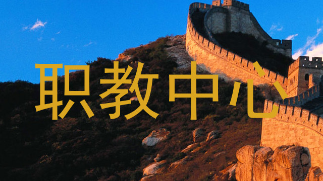 职教中心