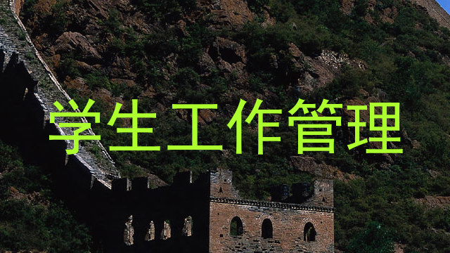 学生工作管理