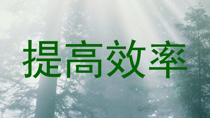 提高效率