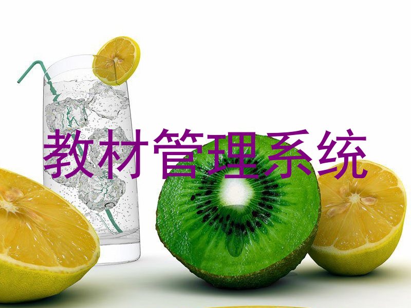 教材管理系统
