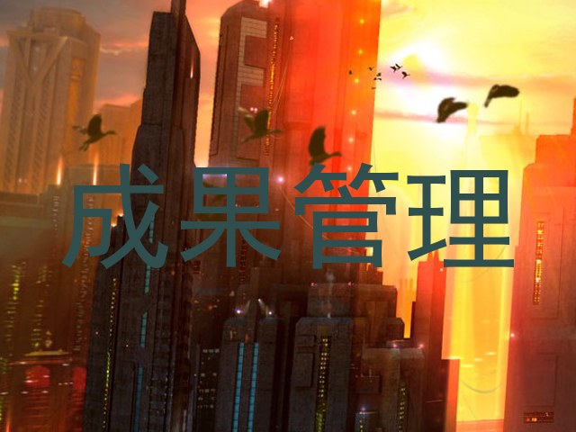 成果管理