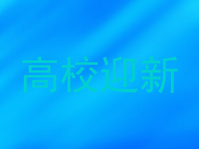 高校迎新