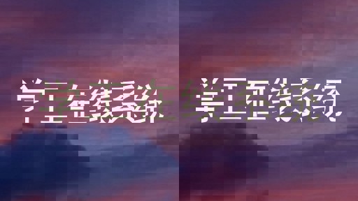 学工在线系统