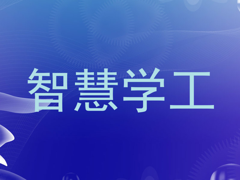 智慧学工