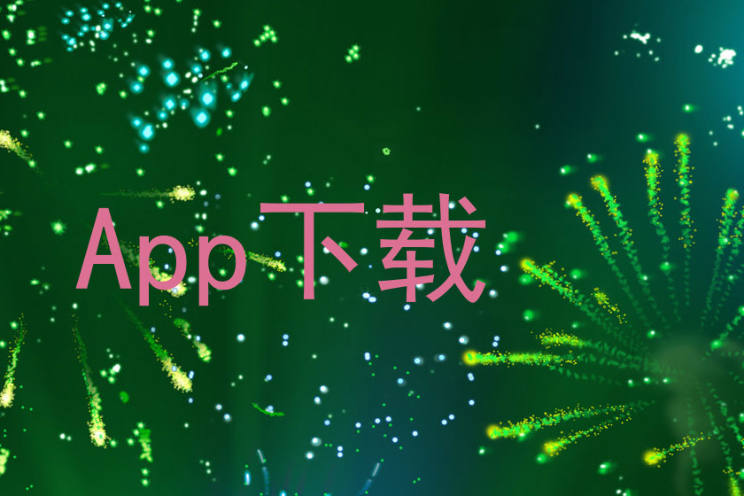 App下载
