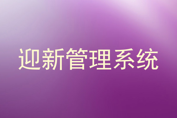 迎新管理系统