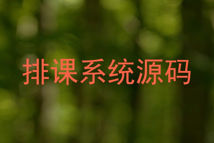 排课系统源码
