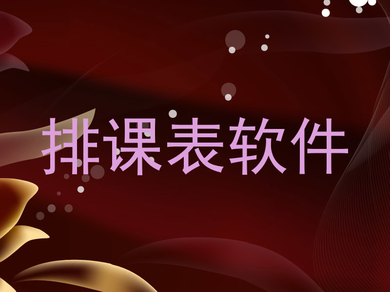 排课表软件