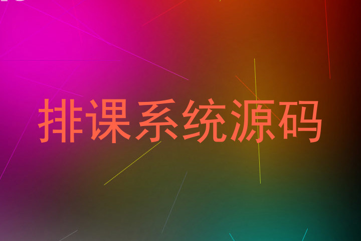 排课系统源码