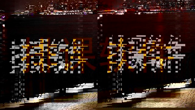 排课软件