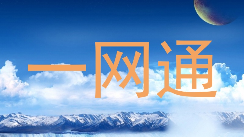 一网通