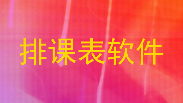 排课表软件
