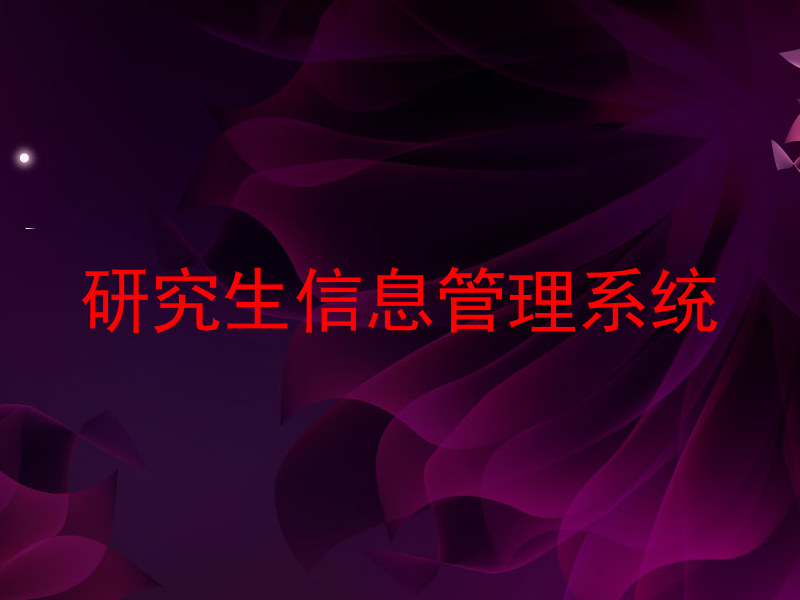 研究生信息管理系统