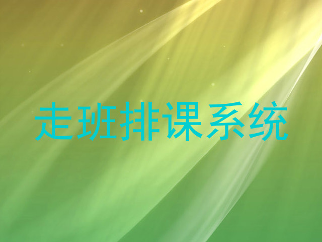 走班排课系统