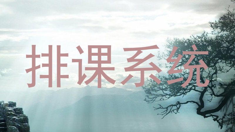 排课系统