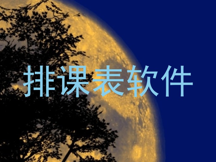 排课表软件