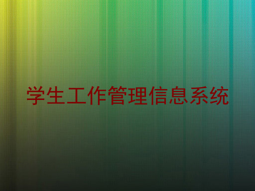 学生工作管理信息系统