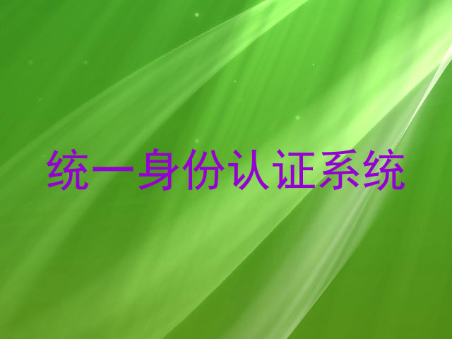 统一身份认证系统