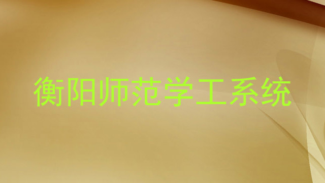 衡阳师范学工系统