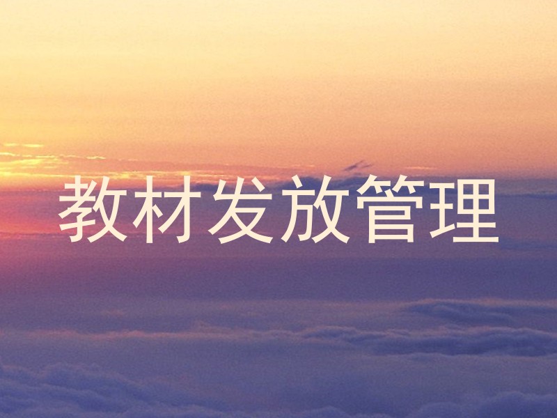 教材发放管理