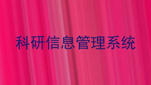 科研信息管理系统