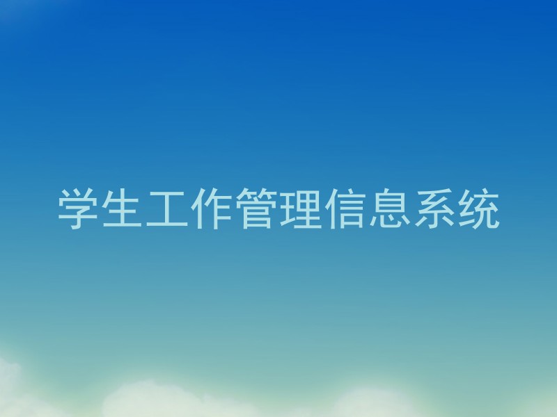 学生工作管理信息系统