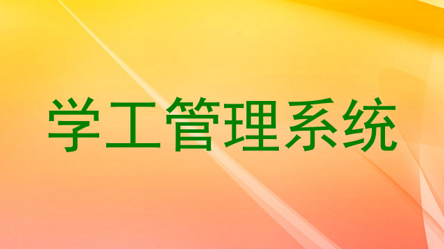 学工管理系统