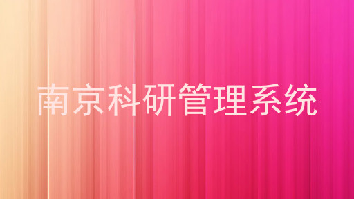 南京科研管理系统