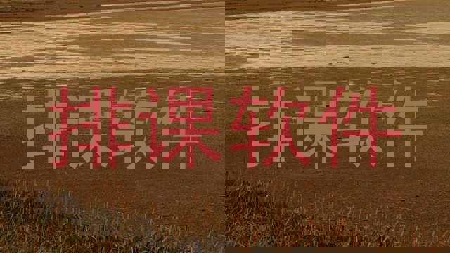 排课软件