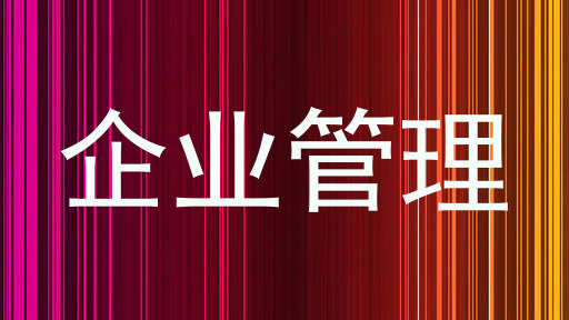 企业管理