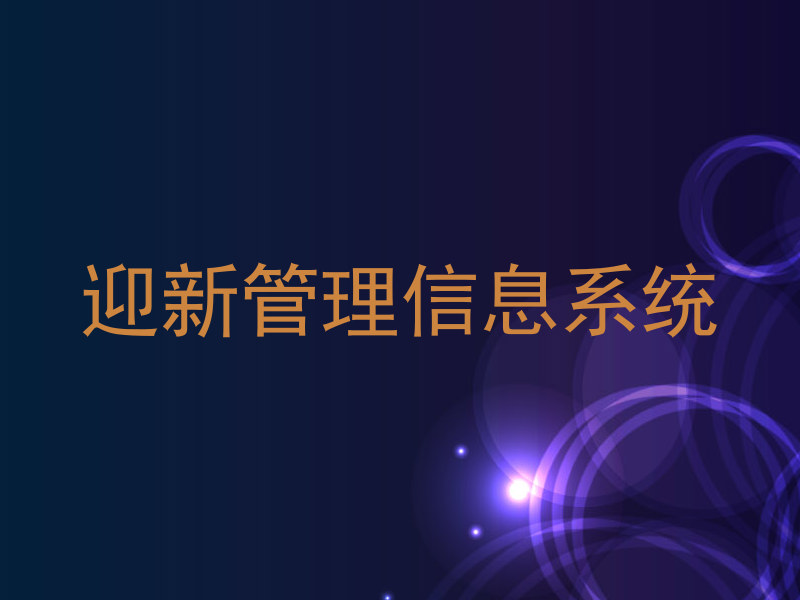 迎新管理信息系统
