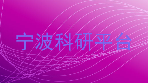 宁波科研平台