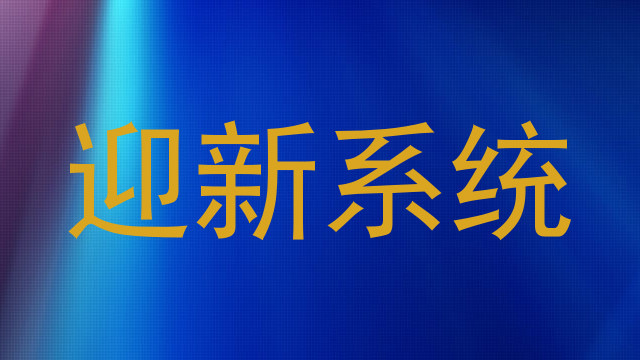 迎新系统