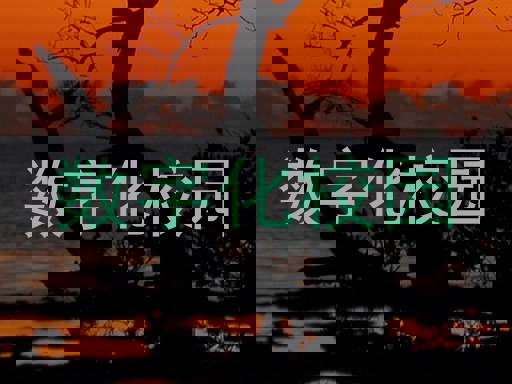 数字化校园