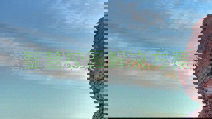 智慧校园解决方案
