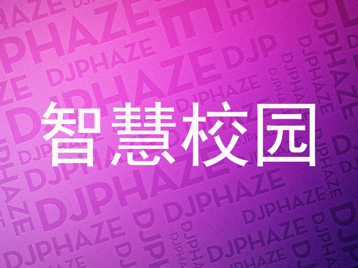 智慧校園