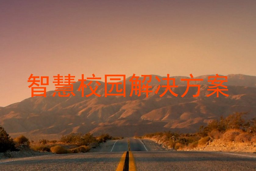 智慧校园解决方案