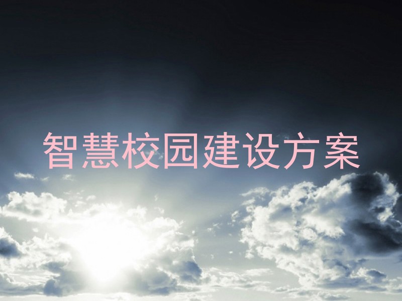 智慧校园建设方案