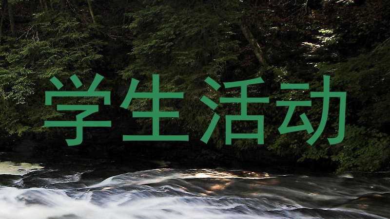 学生活动