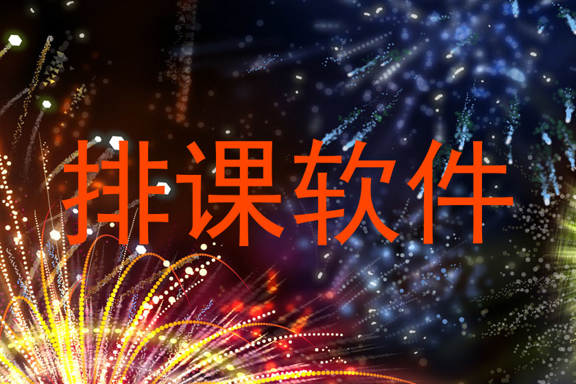 排课软件