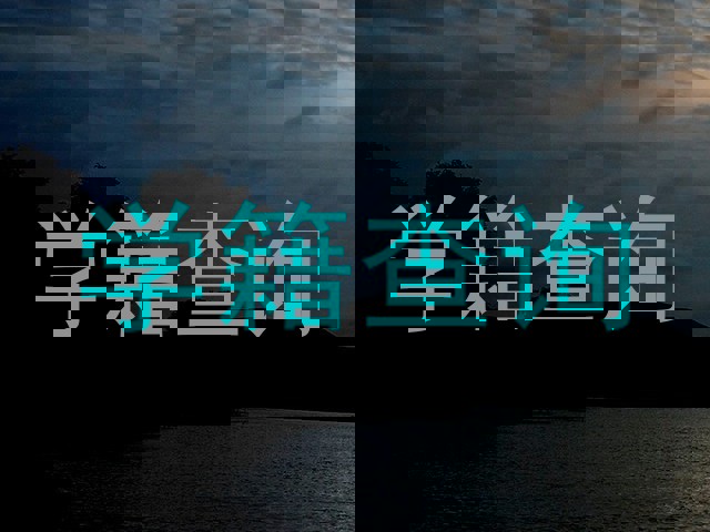 学籍查询