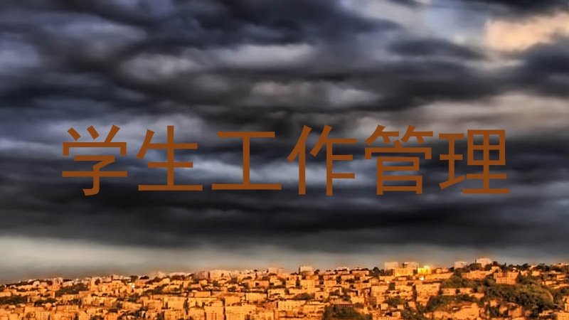 学生工作管理