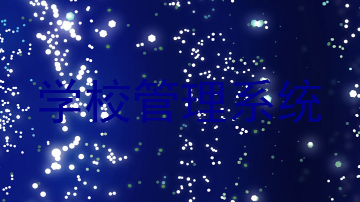 学校管理系统