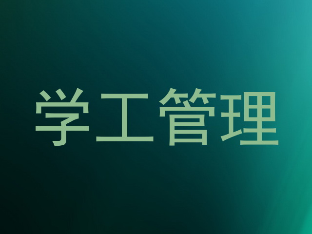 学工管理