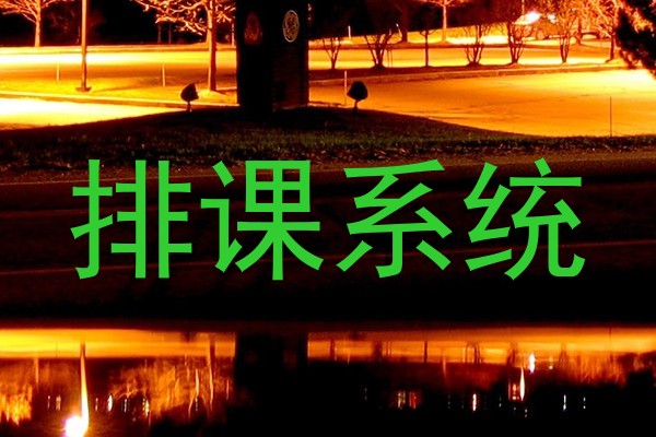 排课系统