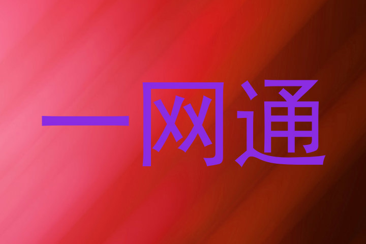 一网通