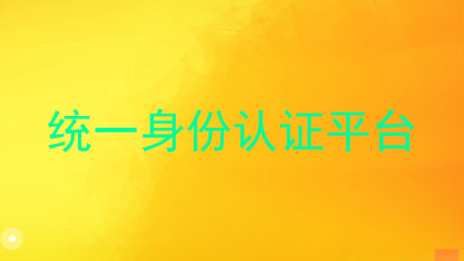 统一身份认证平台
