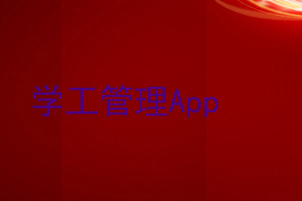 学工管理App